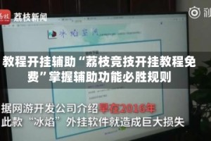 教程开挂辅助“荔枝竞技开挂教程免费”掌握辅助功能必胜规则