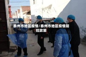 泰州市地区疫情/泰州市地区疫情防控政策