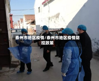 泰州市地区疫情/泰州市地区疫情防控政策