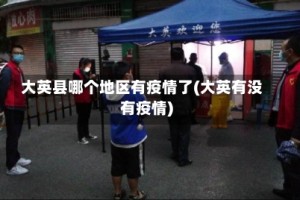大英县哪个地区有疫情了(大英有没有疫情)
