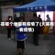 大英县哪个地区有疫情了(大英有没有疫情)