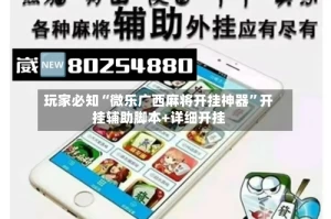 玩家必知“微乐广西麻将开挂神器”开挂辅助脚本+详细开挂