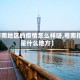 【粤南地区的疫情怎么样呀,粤南指的是什么地方】