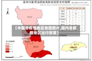 【中国非疫情地区地图图片,国内非疫情地区出行政策】