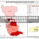 【中国非疫情地区地图图片,国内非疫情地区出行政策】