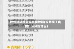 钦州算风险区吗疫情地区(钦州属于疫情什么风险地区)