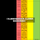 【文山疫情风险地区名单,文山疫情风险地区名单最新】
