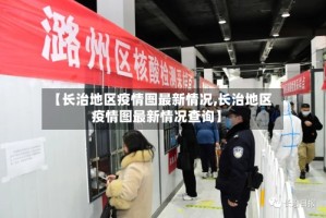 【长治地区疫情图最新情况,长治地区疫情图最新情况查询】