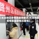 【长治地区疫情图最新情况,长治地区疫情图最新情况查询】
