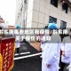 黔东南哪些地区有疫情/黔东南关于疫情的通知