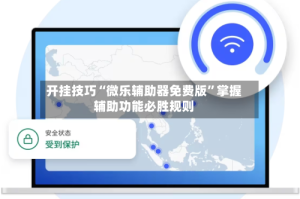开挂技巧“微乐辅助器免费版”掌握辅助功能必胜规则