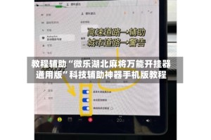 教程辅助“微乐湖北麻将万能开挂器通用版”科技辅助神器手机版教程