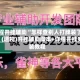 教程开挂辅助“怎样查别人打牌装了挂”(透视)开挂辅助脚本+详细开挂安装教程