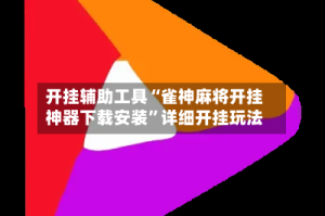 开挂辅助工具“雀神麻将开挂神器下载安装”详细开挂玩法
