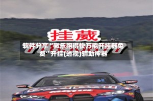 软件分享“微乐跑得快万能开挂器免费”开挂(透视)辅助神器