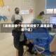 【嘉善县哪个地区有疫情了,嘉善县在哪个区】