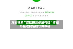 真实辅助“微信拼三张金花挂”详细外挂透视辅助软件教程