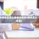 疫情地区怎么看病历单的(病例怎么查看)