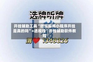 开挂辅助工具“微乐麻将小程序开挂是真的吗”+透视挂”开挂辅助软件教程