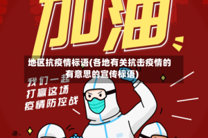 地区抗疫情标语(各地有关抗击疫情的有意思的宣传标语)