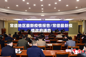 常德地区最新疫情报告/常德最新疫情政府通告