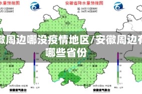 安徽周边哪没疫情地区/安徽周边有哪些省份