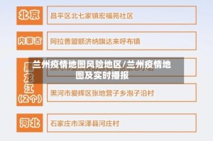 兰州疫情地图风险地区/兰州疫情地图及实时播报