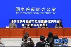 【疫情放开的城市和地区,疫情放开的城市和地区有哪些】