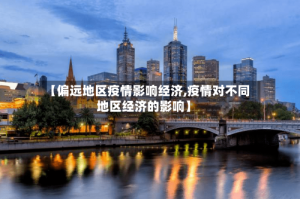【偏远地区疫情影响经济,疫情对不同地区经济的影响】