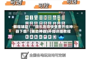 教程辅助！“微乐跑得快免费开挂神器下载”(辅助神器)开挂详细教程