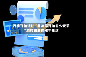 万能开挂辅助“朋友局开挂怎么安装”科技辅助神器手机版