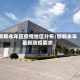 邯郸永年区疫情地区分布/邯郸永年最新防疫要求