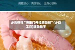 必看教程“牌乐门开挂辅助器”(必备工具)辅助教学