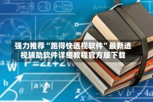 强力推荐“跑得快透视软件”最新透视辅助软件详细教程官方版下载