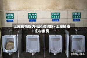 上庄疫情降为低风险地区/上庄镇南庄村疫情