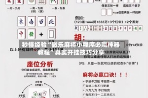 秒懂经验“微乐麻将小程序必赢神器教程”真实开挂技巧分享