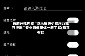 辅助开挂神器“微乐麻将小程序万能开挂器”专业师傅带你一起了解(确实有挂