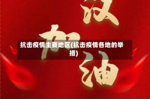 抗击疫情主要地区(抗击疫情各地的举措)