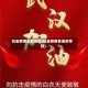 抗击疫情主要地区(抗击疫情各地的举措)