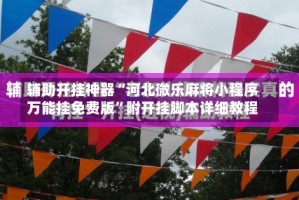 辅助开挂神器“河北微乐麻将小程序万能挂免费版”附开挂脚本详细教程