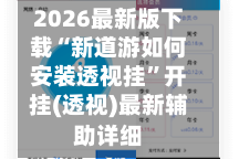 2026最新版下载“新道游如何安装透视挂”开挂(透视)最新辅助详细