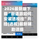 2026最新版下载“新道游如何安装透视挂”开挂(透视)最新辅助详细