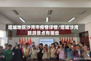 塔城地区沙湾市疫情详情/塔城沙湾旅游景点有哪些