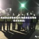 南通地区疫情查控点(南通地区疫情查控点在哪里)