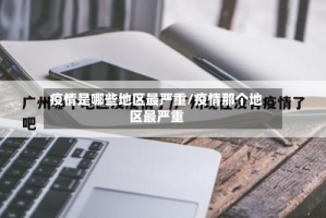 疫情是哪些地区最严重/疫情那个地区最严重