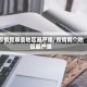 疫情是哪些地区最严重/疫情那个地区最严重