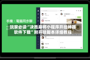 玩家必读“决胜麻将小程序开挂神器软件下载”附开挂脚本详细教程