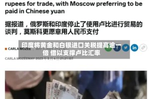 印度将黄金和白银进口关税提高逾一倍 借以支撑卢比汇率