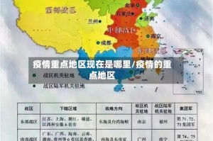 疫情重点地区现在是哪里/疫情的重点地区