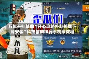 万能开挂辅助“开心麻将外卦神器下载安装”科技辅助神器手机版教程